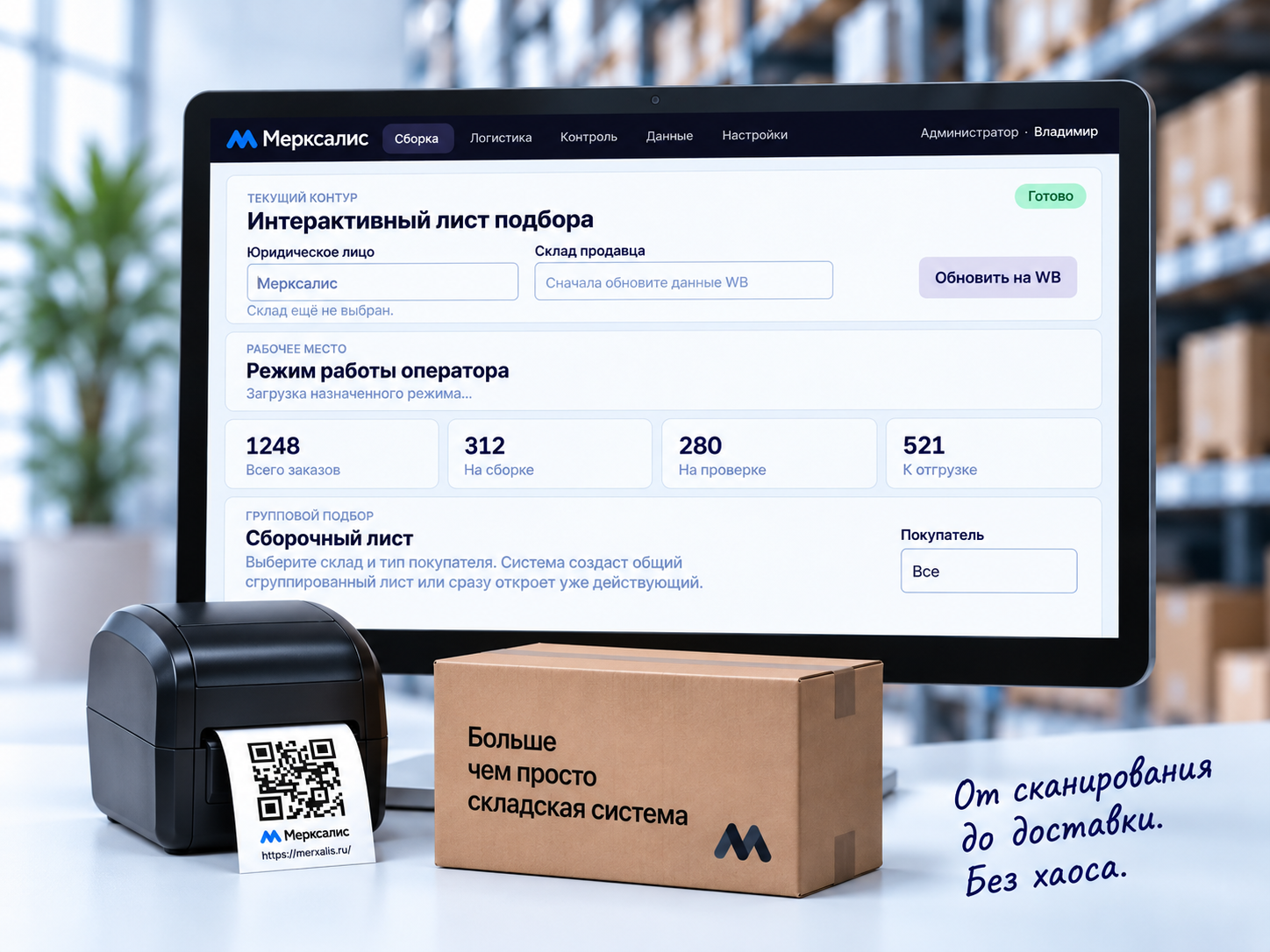 Рабочее место Мерксалис: интерактивный лист подбора, принтер и заказ